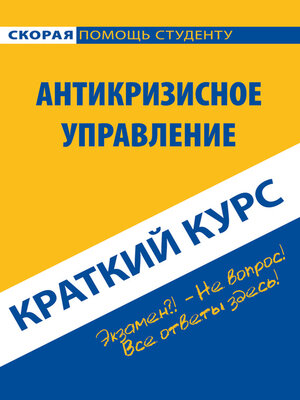 cover image of Антикризисное управление. Краткий курс